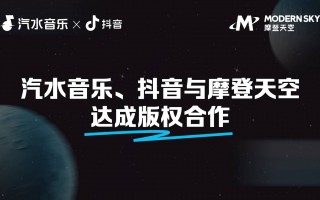 汽水音乐、抖音与摩登天空版权合作，“看见音乐计划”助力好歌被欣赏