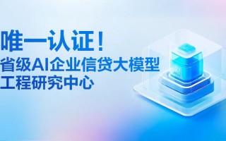 金蝶征信获省级AI信贷大模型认证 累计助力小微企业获贷突破1800亿元