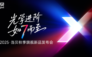 当贝秋季发布会成功举办，七大新品引领投影迈入影院级时代