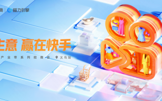 快手电商落地产业带系列招商活动义乌站，助力产业带商家发掘经营增长点