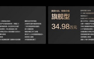 大六座安全豪华SUV腾势N8L正式开启预售，预售价31.98万起