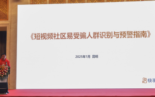 防范治理电信网络诈骗工作组成立三周年会议召开 快手牵头编制的一项反诈标准正式发布