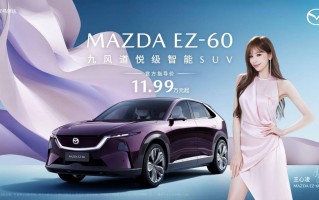 11.99万元起！长安马自达MAZDA EZ-60正式上市