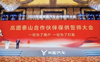 岚图泰山合作伙伴保供誓师大会举办，吹响保供冲锋号