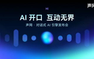 声网发布对话式AI引擎 AI对话1分钟不到1毛钱