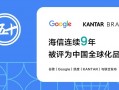 从看见到信任：海信连续9年稳居全球化品牌10强